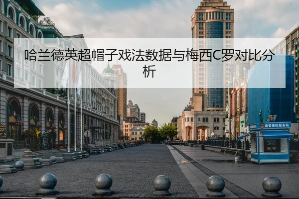 哈兰德英超帽子戏法数据与梅西C罗对比分析