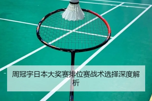 周冠宇日本大奖赛排位赛战术选择深度解析